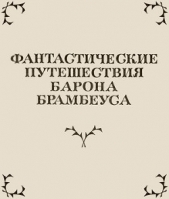 Фантастические путешествия Барона Брамбеуса - автор Сенковский Осип Иванович 