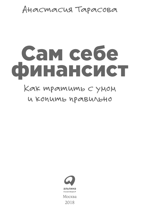 Сам себе финансист: Как тратить с умом и копить правильно - i_001.png
