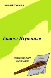 Башня Шутника - автор Туканов Николай Петрович 