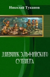 Дневник эльфийского сутенера (СИ) - автор Туканов Николай Петрович 