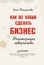  Тюхменева Анна - Как из хобби сделать бизнес. Монетизация творчества