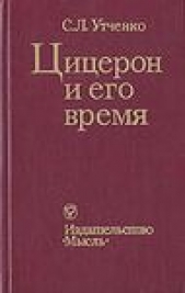  Утченко Сергей Львович - Цицерон и его время