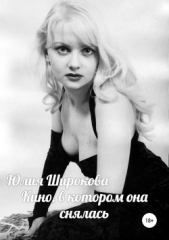 Кино, в котором она снялась - автор Широкова Юлия 