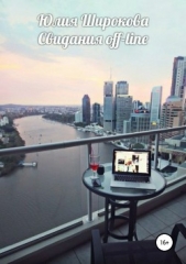 Свидания off-line - автор Широкова Юлия 