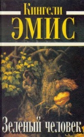 Зеленый человек - автор Эмис Кингсли 