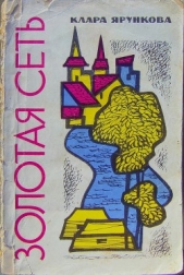 Читать книгу Золотая сеть - автор Ярункова Клара Золотая сеть - автор Ярункова Клара