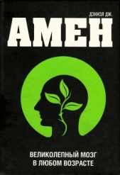  Амен Дэниел Грегори - Великолепный мозг в любом возрасте