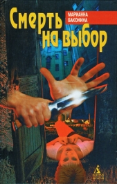  Баконина Марианна Станиславовна - Смерть на выбор