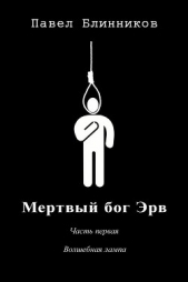 Волшебная лампа (СИ) - автор Блинников Павел 