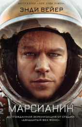  Вейер Энди - Марсианин