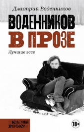 Читать книгу Воденников в прозе. Лучшие эссе - автор Воденников Дмитрий Воденников в прозе. Лучшие эссе - автор Воденников Дмитрий