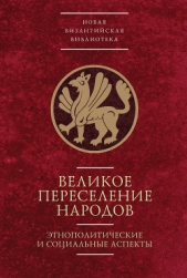 Великое переселение народов - автор Горский Антон Анатольевич 