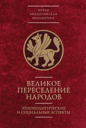 Великое переселение народов: этнополитические и социальные аспекты - автор Горский Антон Анатольевич 