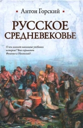  Горский Антон Анатольевич - Русское Средневековье