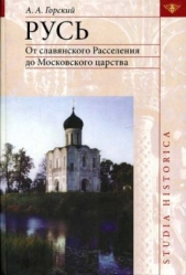 Русь: от славянского расселения до Московского царства - автор Горский Антон Анатольевич 