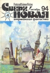  Добрусина Татьяна - Сверхновая американская фантастика, 1994 № 4