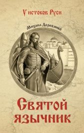 Святой язычник - автор Деревянко Михаил 