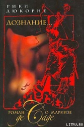  Дюкорне Рикки - Дознание... Роман о маркизе де Саде