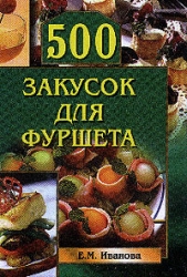500 закусок для фуршета - автор Иванова Елена 