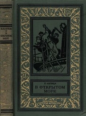 В открытом море - автор Капица Петр Иосифович 