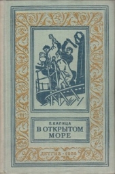  Капица Петр Иосифович - В открытом море(изд.1956)