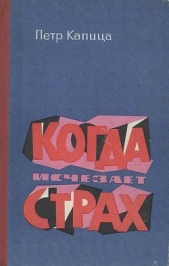  Капица Петр Иосифович - Когда исчезает страх