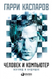 Человек и компьютер: Взгляд в будущее - автор Каспаров Гарри Кимович 
