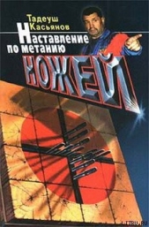 Наставление по метанию ножей - автор Касьянов Тадеуш Рафаилович 