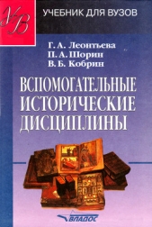  Кобрин Владимир Борисович - Вспомогательные исторические дисциплины