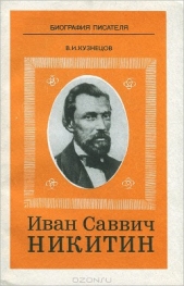 Иван Саввич Никитин - автор Кузнецов Виктор 