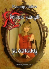  Лайсе Ксандр - Я вышла замуж за сатану