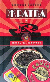  Левинтов Александр - Жратва. Социально-поваренная книга