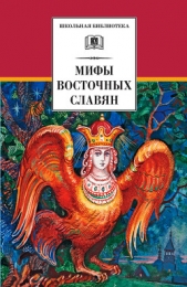 Мифы и легенды восточных славян - автор Левкиевская Елена Евгеньевна 