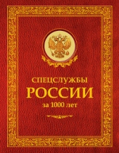 Спецслужбы России за 1000 лет - автор Линдер Иосиф Борисович 