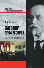 Заговор профессоров. От Ленина до Брежнева - автор Макаревич Эдуард Федорович 