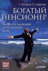  Смирнова Н. - Богатый пенсионер. Все способы накопления на обеспеченную жизнь