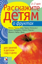 Расскажите детям о фруктах - автор Мороз Виктор 