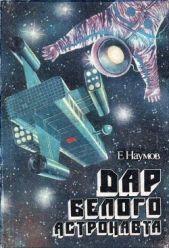 Дар белого астронавта - автор Наумов Евгений 