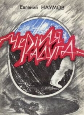 Черная радуга - автор Наумов Евгений 