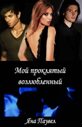  Паувел Яна - Мой проклятый возлюбленный