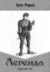 Легенда о рыцаре (СИ) - автор Радаев Иван Романович 