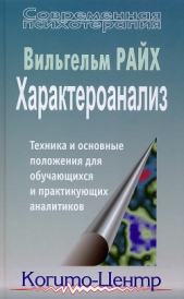 Характероанализ. Техника и основные положения для обучающихся и практикующих аналитиков - автор Райх Вильгельм 