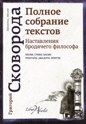 Наставления бродячего философа. Полное собрание текстов - автор Сковорода Григорий Савович 