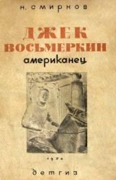 Джек Восьмеркин американец [3-е издание, 1934 г.] - автор Смирнов Николай Николаевич 