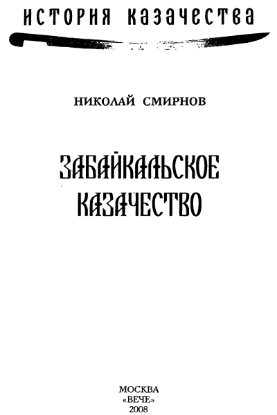 Забайкальское казачество - i_001.png