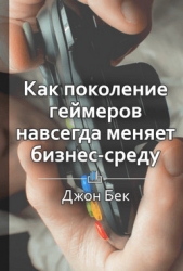 Доигрались. Как поколение геймеров навсегда меняет бизнес-среду - автор Титов Кирилл Валентинович 