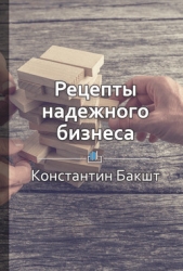 Рецепты надежного бизнеса - автор Титов Кирилл Валентинович 