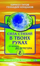 Сила стихий в твоих руках. От человека до эгрегора - автор Титов Кирилл Валентинович 