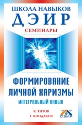 Формирование личной харизмы. Интегральный навык - автор Титов Кирилл Валентинович 