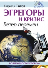 Эгрегоры и кризис. Ветер перемен - автор Титов Кирилл Валентинович 